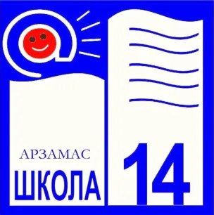 Муниципальное бюджетное общеобразовательное учреждение «Средняя школа № 14»